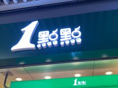 门面-1点点(三阳广场店)