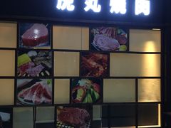 门面-虎丸烧肉(新大陆广场店)