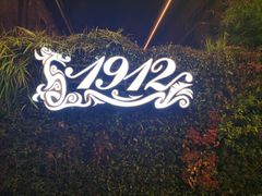-1912街区