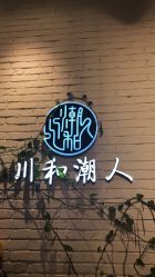 -川和潮人漂色·烫染·接发