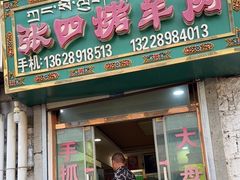 -张四烤羊肉(西藏自治区拉萨市丹杰林巷店)