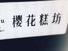 -樱花糕坊(凯德广场店)