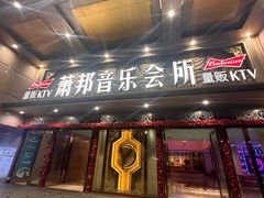 -萧邦音乐会所KTV·蒸汽活海鲜自助(福田店)