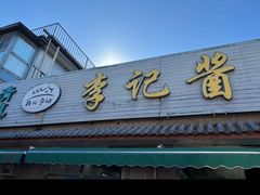 -清真·鸦儿李记·小馆(后海店)