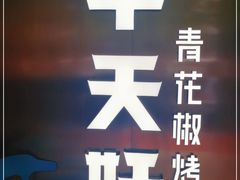 -半天妖烤鱼(方庄店)