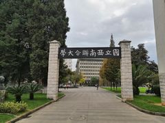 -云南师范大学(一二一西南联大校区)