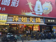 -萍姐火锅·公路夜市(南京新街口店)