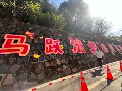 -北高峰