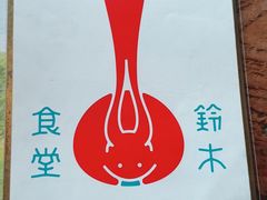 -铃木食堂(宽街店)