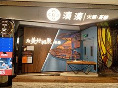 门面-湊湊火锅·茶憩(新中关购物中心店)