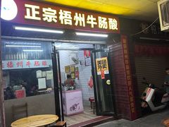 -正宗梧州牛肠酸