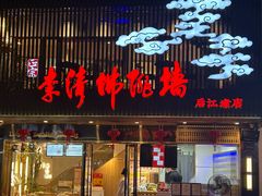 -李清佛跳墙|福建省十大名厨之首(后江埭店)