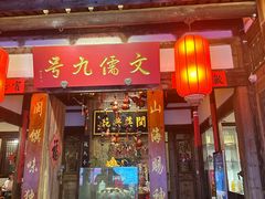 -文儒九号·闽菜馆(三坊七巷店)