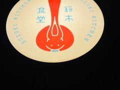 -铃木食堂(宽街店)