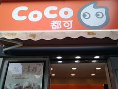 门面-CoCo都可(常德路店)