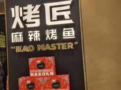 -烤匠麻辣烤鱼(万象城店)