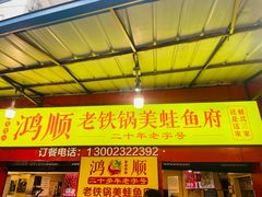 -鸿顺老铁锅美蛙鱼府(解放碑店)