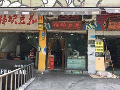 -梯坎豆花