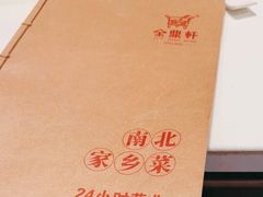 -金鼎轩(亚运村店)