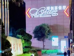 -博悦茶餐厅(文殊院店)