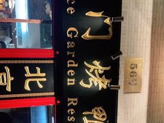 门面-东门烤鸭店(东华门店)