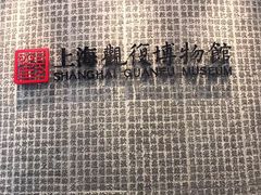 -上海观复博物馆