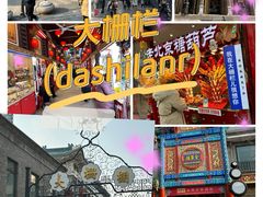 -北京前门大栅栏