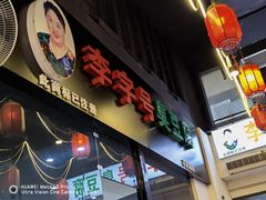 门面-李字号臭豆腐(总店)