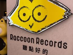 -浣熊唱片店(上海影城店)