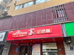-苏记奶酪(二中店)