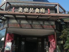 门面-老东吴食府(雅都店)