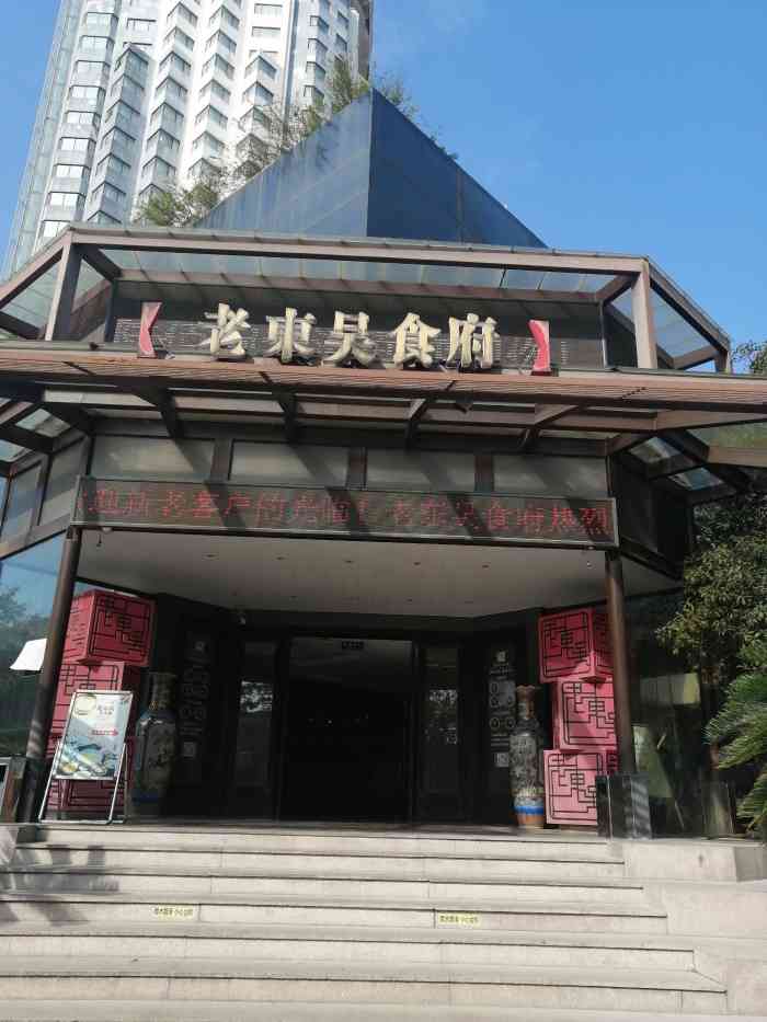 老东吴食府(雅都店)图片