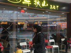 门面-半秋山西餐厅(襄阳万达店)