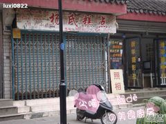 门面-杨招娣糕点(装驾桥巷店)