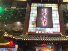 -川中故事·成都老火锅(东书房店)