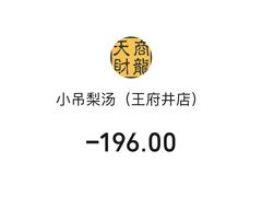 -小吊梨汤·北京菜·烤鸭(王府井银泰in88店)