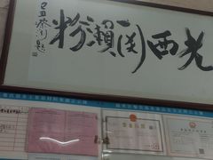 门面-老西关濑粉(文明路店)