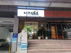 门面-圳兴面王·拌川·特色炒面(南山保利剧院店)