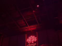 -赤红音乐现场(浦东金桥路店)