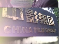 -中影国际影城(小西天CINITY店)