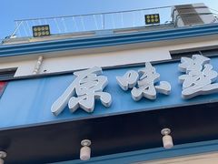 -原味蒸汽海鲜(嵊泗店)