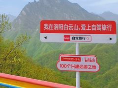 -洛阳白云山景区
