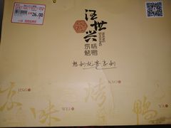 -汪世兴京味烤鸭(和兴路店)