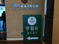 -Thai Basil罗勒叶泰式餐厅(时代天街店)