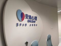 -安肯心理咨询(长宁旗舰店)