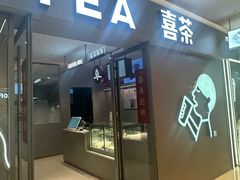 -喜茶(北京华贸购物中心店)