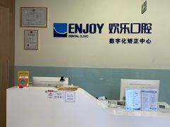 -欢乐口腔(望京分院)