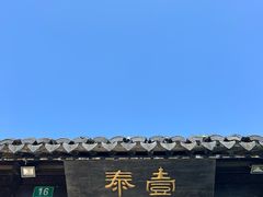 -壹泰东南亚主题餐厅·高良姜风情(州桥店)