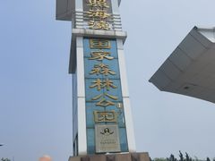 -日照海滨国家森林公园