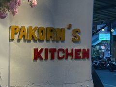 -Pakorn's Kitchen
